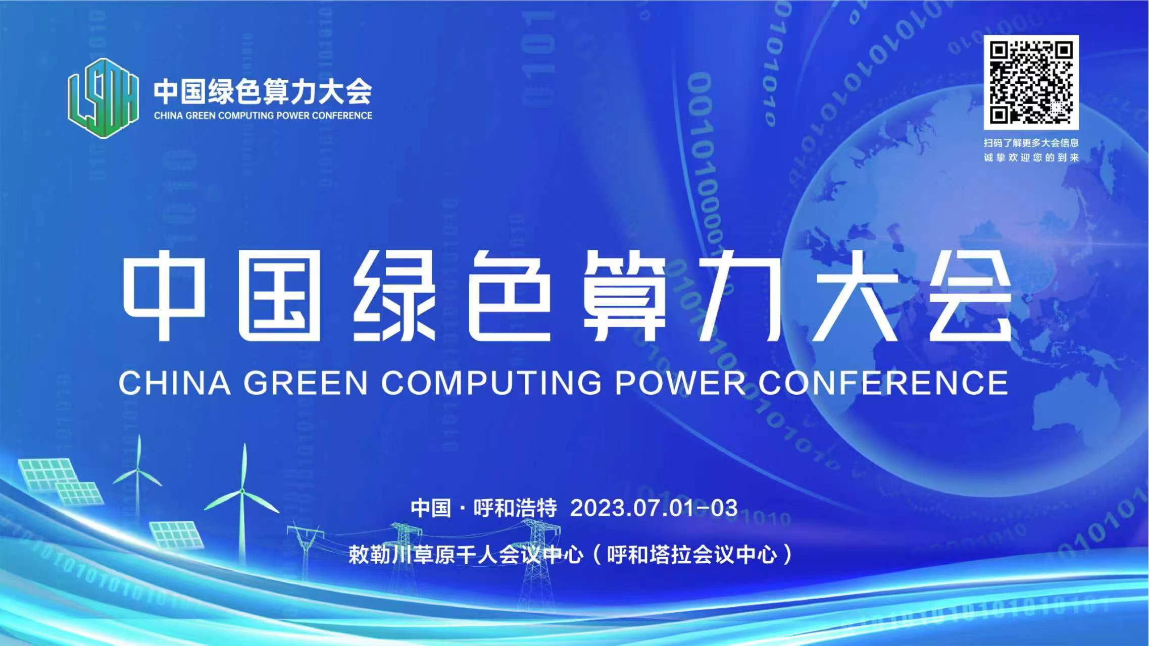 中国绿色算力大会定于7月1日至3日在呼和浩特市举办