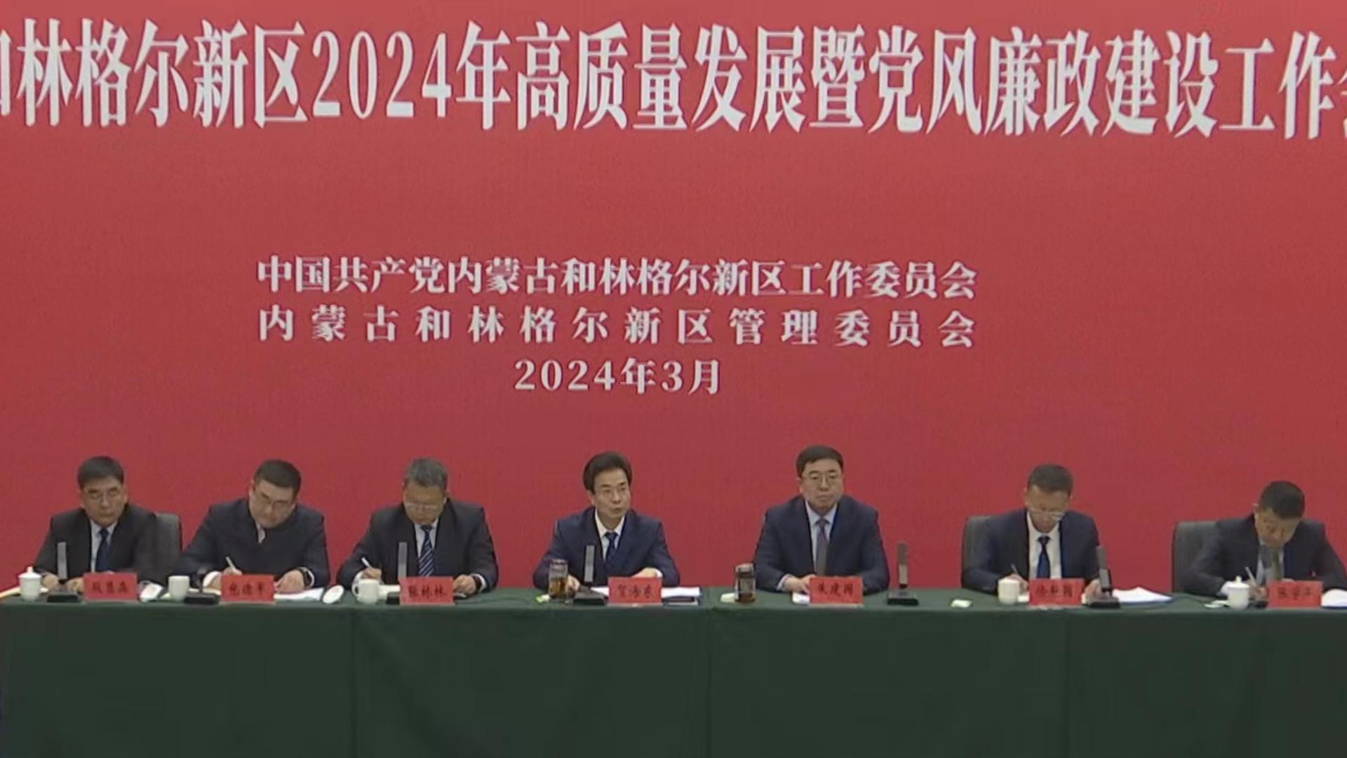内蒙古和林格尔新区召开2024年高质量发展暨党风廉政建设工作会议